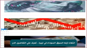 انتهاء أزمة السوق السوداء في ليبيا.. تعرف على التفاصيل الآن